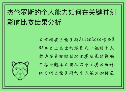 杰伦罗斯的个人能力如何在关键时刻影响比赛结果分析