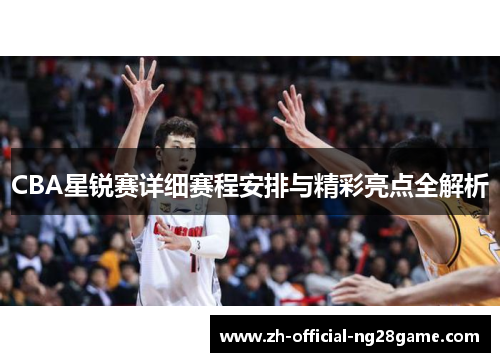 CBA星锐赛详细赛程安排与精彩亮点全解析