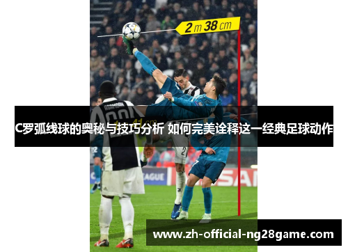 C罗弧线球的奥秘与技巧分析 如何完美诠释这一经典足球动作