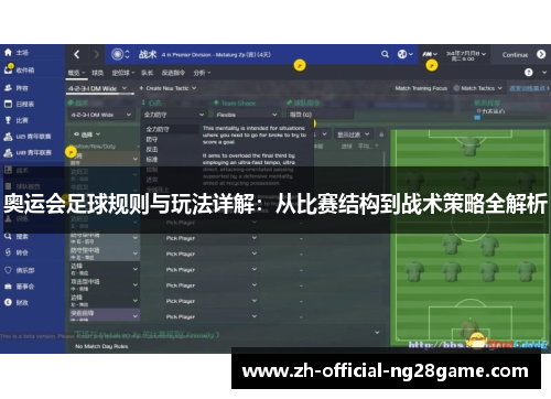 奥运会足球规则与玩法详解：从比赛结构到战术策略全解析