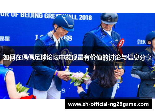 如何在偶偶足球论坛中发现最有价值的讨论与信息分享