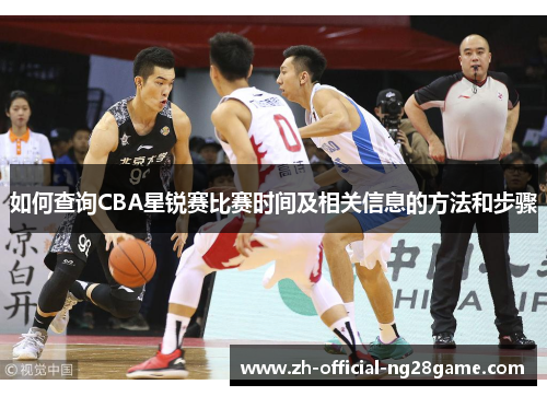 如何查询CBA星锐赛比赛时间及相关信息的方法和步骤