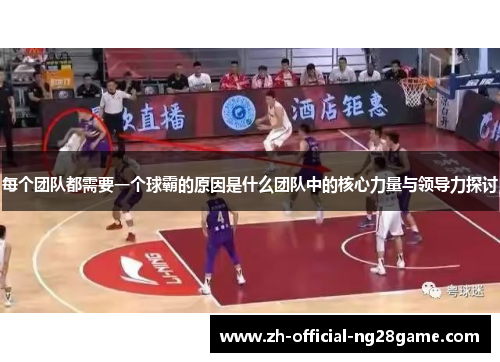 每个团队都需要一个球霸的原因是什么团队中的核心力量与领导力探讨