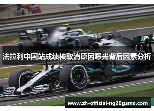 法拉利中国站成绩被取消原因曝光背后因素分析