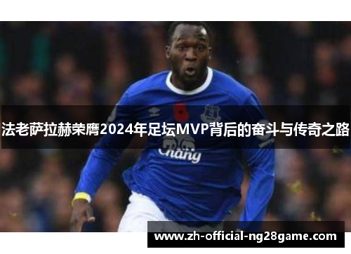 法老萨拉赫荣膺2024年足坛MVP背后的奋斗与传奇之路