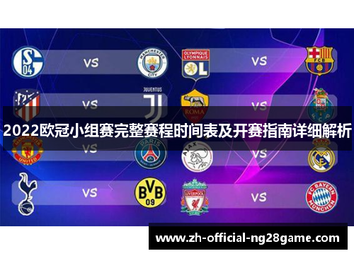 2022欧冠小组赛完整赛程时间表及开赛指南详细解析
