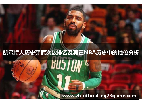 凯尔特人历史夺冠次数排名及其在NBA历史中的地位分析