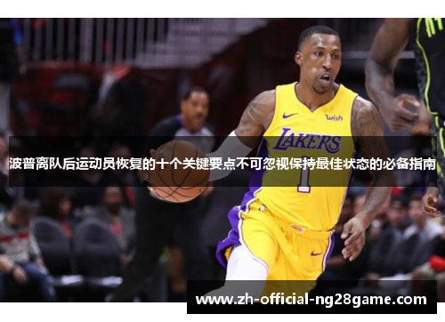 波普离队后运动员恢复的十个关键要点不可忽视保持最佳状态的必备指南