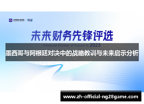 墨西哥与阿根廷对决中的战略教训与未来启示分析