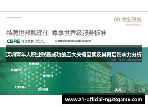 深圳青年人职业联赛成功的五大关键因素及其背后影响力分析