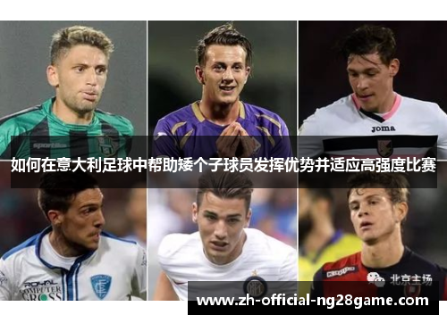 如何在意大利足球中帮助矮个子球员发挥优势并适应高强度比赛