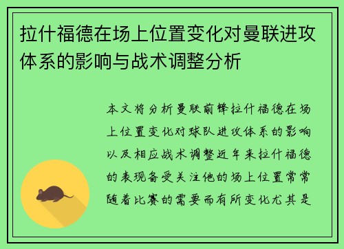 拉什福德在场上位置变化对曼联进攻体系的影响与战术调整分析