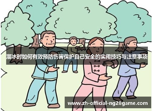 溜冰时如何有效预防伤害保护自己安全的实用技巧与注意事项