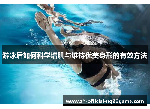 游泳后如何科学增肌与维持优美身形的有效方法