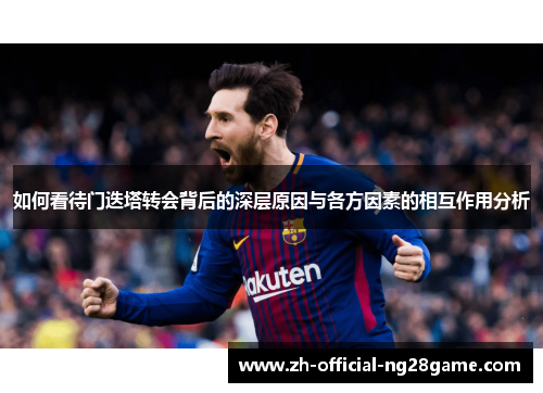 如何看待门迭塔转会背后的深层原因与各方因素的相互作用分析