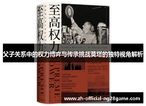 父子关系中的权力博弈与传承挑战莫塔的独特视角解析