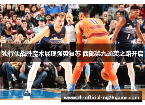 独行侠战胜魔术展现强势复苏 西部第九逆袭之路开启