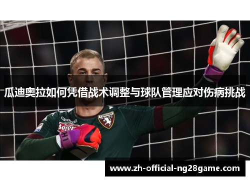 瓜迪奥拉如何凭借战术调整与球队管理应对伤病挑战
