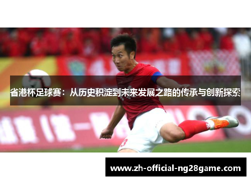 省港杯足球赛：从历史积淀到未来发展之路的传承与创新探索