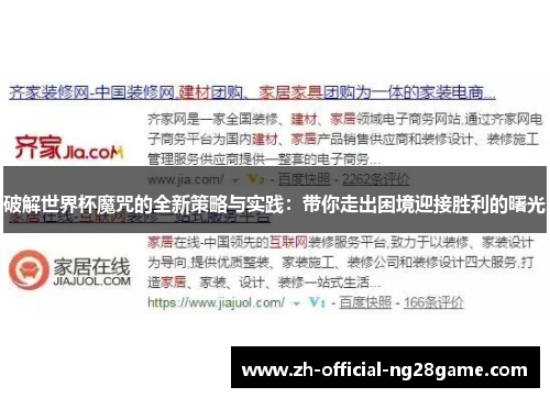 破解世界杯魔咒的全新策略与实践：带你走出困境迎接胜利的曙光