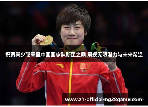 祝贺吴少聪荣登中国国家队新星之巅 展现无限潜力与未来希望