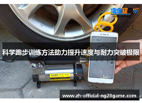 科学跑步训练方法助力提升速度与耐力突破极限
