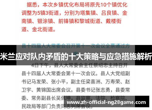 米兰应对队内矛盾的十大策略与应急措施解析