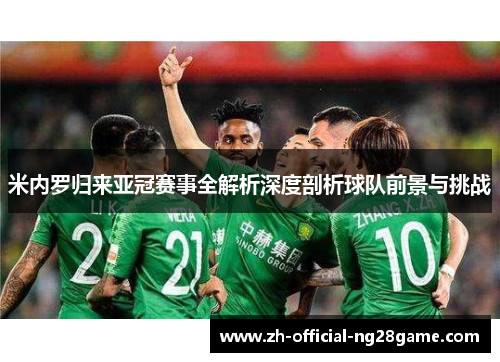 米内罗归来亚冠赛事全解析深度剖析球队前景与挑战