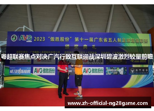 粤超联赛焦点对决广汽行致互联迎战深圳碧波激烈较量前瞻