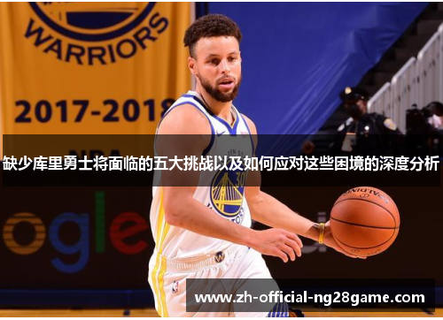 缺少库里勇士将面临的五大挑战以及如何应对这些困境的深度分析