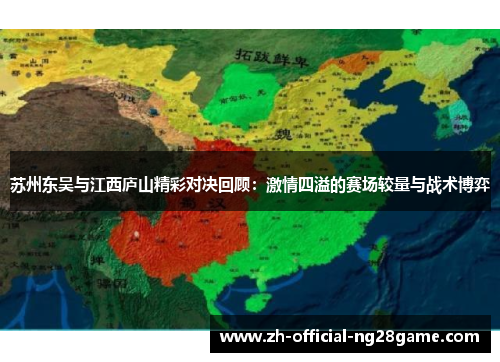 苏州东吴与江西庐山精彩对决回顾：激情四溢的赛场较量与战术博弈