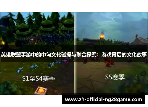 英雄联盟手游中的中匈文化碰撞与融合探索：游戏背后的文化故事