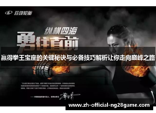 赢得拳王宝座的关键秘诀与必备技巧解析让你走向巅峰之路