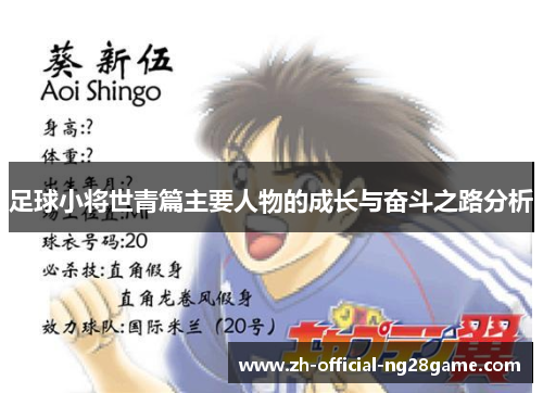 足球小将世青篇主要人物的成长与奋斗之路分析