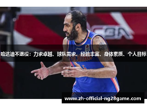 哈达迪不退役：力求卓越、球队需求、经验丰富、身体素质、个人目标