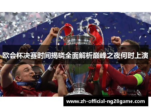 欧会杯决赛时间揭晓全面解析巅峰之夜何时上演
