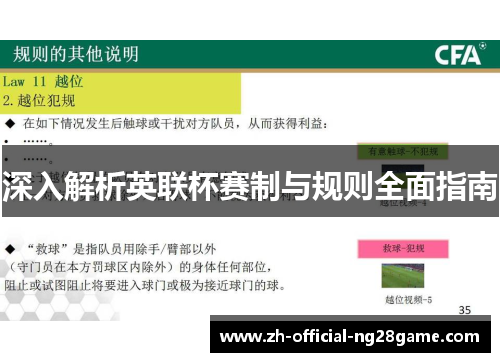 深入解析英联杯赛制与规则全面指南