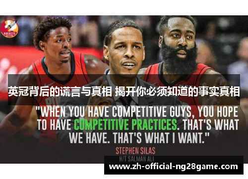 英冠背后的谎言与真相 揭开你必须知道的事实真相