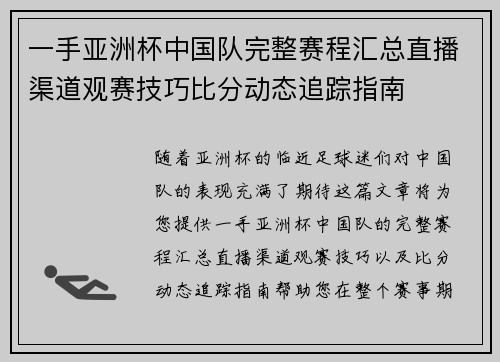 一手亚洲杯中国队完整赛程汇总直播渠道观赛技巧比分动态追踪指南