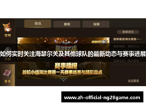 如何实时关注海瑟尔关及其他球队的最新动态与赛事进展