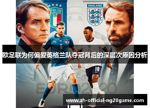 欧足联为何偏爱英格兰队夺冠背后的深层次原因分析