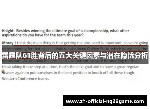 雷霆队61胜背后的五大关键因素与潜在隐忧分析