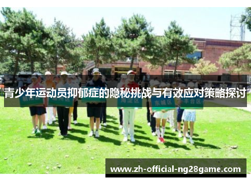 青少年运动员抑郁症的隐秘挑战与有效应对策略探讨