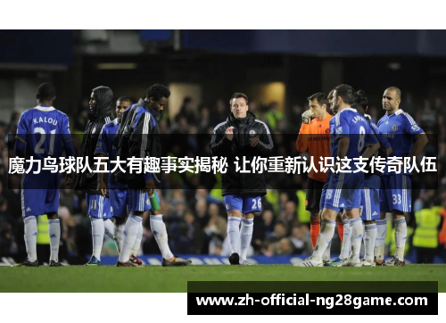 魔力鸟球队五大有趣事实揭秘 让你重新认识这支传奇队伍