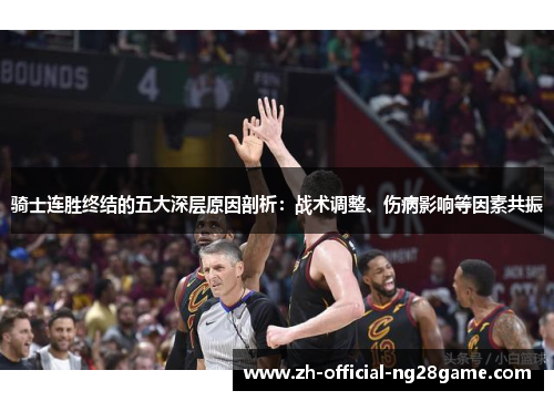 骑士连胜终结的五大深层原因剖析：战术调整、伤病影响等因素共振