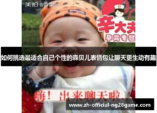 如何挑选最适合自己个性的森贝儿表情包让聊天更生动有趣