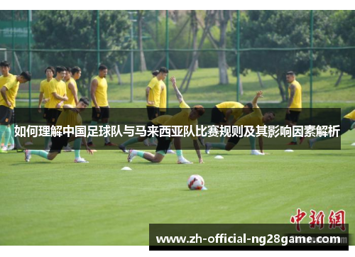 如何理解中国足球队与马来西亚队比赛规则及其影响因素解析