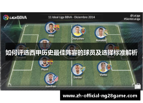如何评选西甲历史最佳阵容的球员及选择标准解析