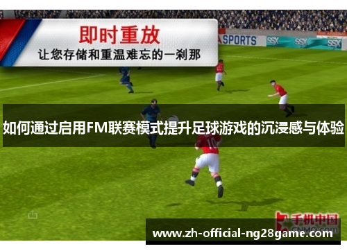 如何通过启用FM联赛模式提升足球游戏的沉浸感与体验