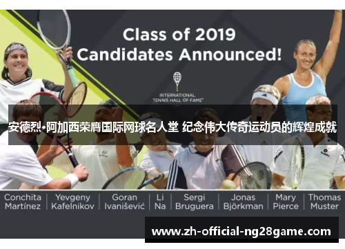 安德烈·阿加西荣膺国际网球名人堂 纪念伟大传奇运动员的辉煌成就